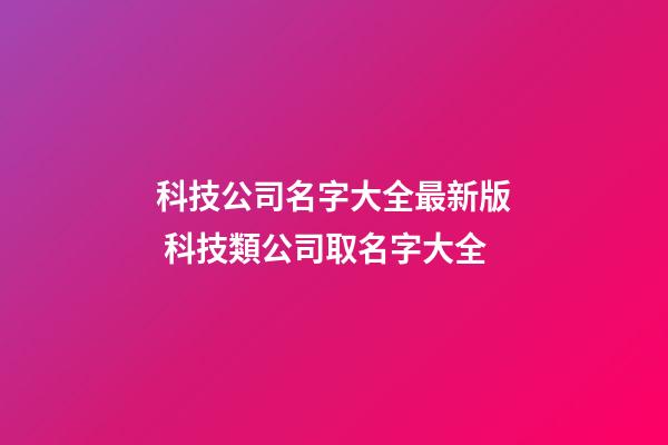 科技公司名字大全最新版 科技類公司取名字大全-第1張-公司起名-玄機派
